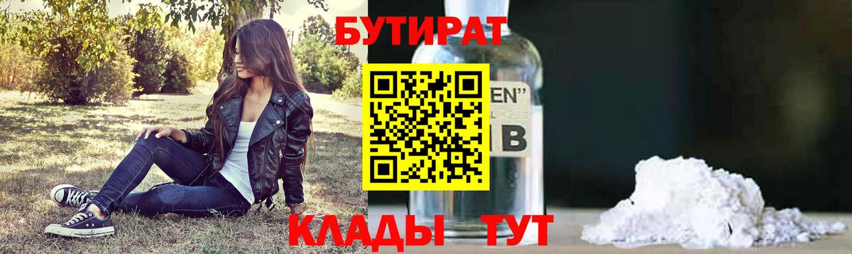 БУТИРАТ  Вход с VPN  Мичуринск  Бутират вода 